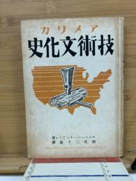 アメリカ技術文化史