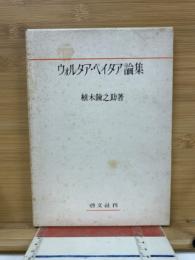 ウォルタア・ペイタア論集