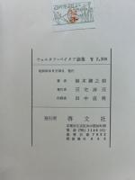 ウォルタア・ペイタア論集