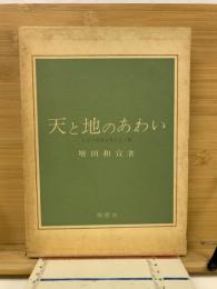 天と地のあわい : ドイツ文学とキリスト教