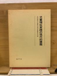 児童福祉実践の現代的課題