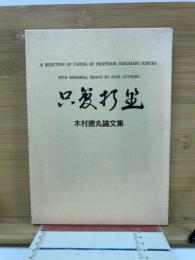 只管打坐　木村徳丸論文集