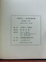 只管打坐　木村徳丸論文集
