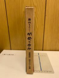 播伹モラロジー　開発の歩み