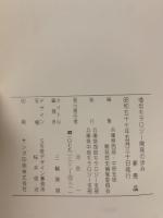 播伹モラロジー　開発の歩み