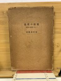 竜樹の教義 : 一名十住論の精要
