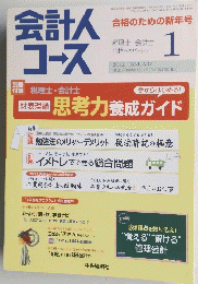会計人コース　VOL.47. NO.1　2012年1月号