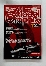 
モデルグラフィックス 1998年7月号　Vol.164