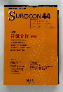 SURGEON　44　Vol.8 No.2 2004年3-4月号