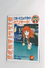 ビリヤード スポーツ・コミック・ガイド　3