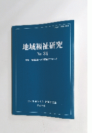 地域福祉研究　No 34