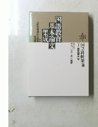 国語科と古典教育論 : 古典教育論と指導研究 ＜国語教育基本論文集成 28＞