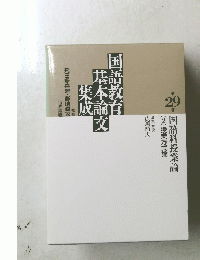 国語科と古典教育論 : 古典教育論と指導研究 ＜国語教育基本論文集成 29＞