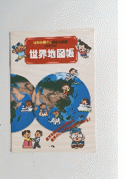 世界地図帳
