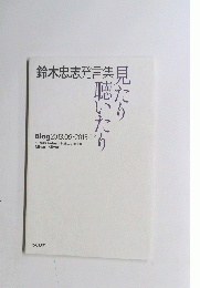 鈴木忠志発言集: 見たり聴いたり　Blog 2013.09-2015.03