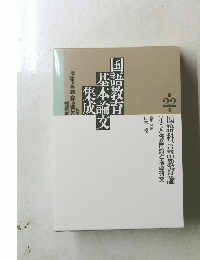国語教育　基本論文　集成　第22巻