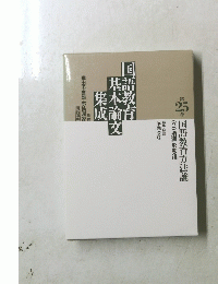 国語科と古典教育論 : 古典教育論と指導研究 ＜国語教育基本論文集成 25＞
