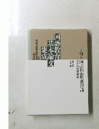 国語教育基本論文集成　第9巻