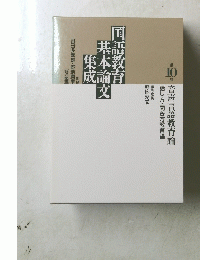 国語教育基本論文集成 10 