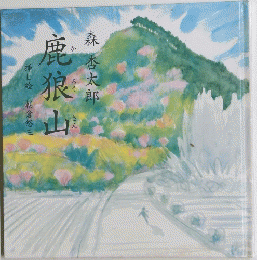 鹿狼山
