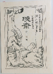 惺々克齋画　河鍋暁斎研究誌　暁齋　　121号　