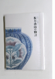 板谷波山の陶芸
