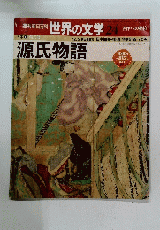 朝日百科　世界の文学 24 源氏物語