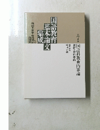 国語教育基本論文集成　第7巻