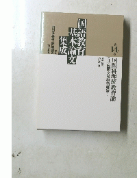国語教育基本論文集成 14