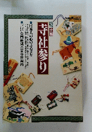 寺社参り　
