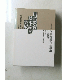 国語教育基本論文集成　第1巻