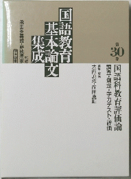 国語教育基本論文集成 30 