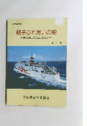 親子ふれあいの船　科学に親しむ船上セミナー　
