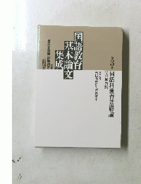 国語教育基本論文集成　第3卷
