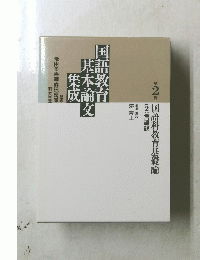 国語教育基本論文集成　第2卷