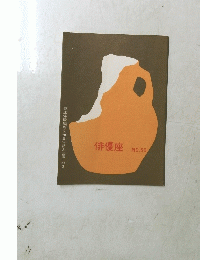 俳優座　NO.59