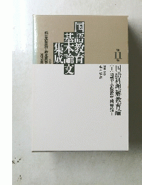 国語教育基本論文集成 11