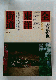 全東洋街道　