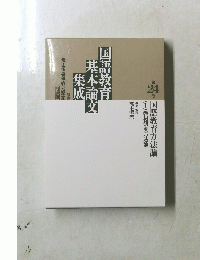 国語教育基本論文集成　第24卷
