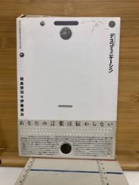 ディスコミュニケーション