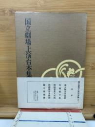 国立劇場上演台本集5