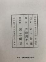 国立劇場上演台本集5
