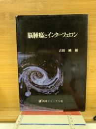 脳腫瘍とインターフェロン