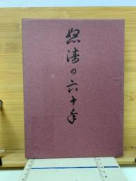 怒涛の六十年