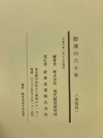 怒涛の六十年