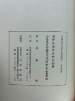 ガダルカナルからの声ふるさとで待ちつづけた人たちの声 : ガ島戦没者五十回忌をむかえるにあたり