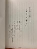 津島人物伝 : 津島ゆかりの素晴らしき人々