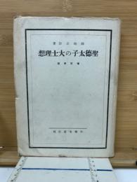 聖徳太子の大士理想