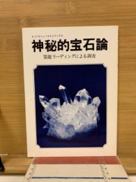 神秘的宝石論　霊能リーディングによる調査
