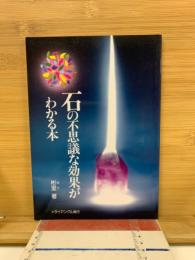 石の不思議な効果がわかる本